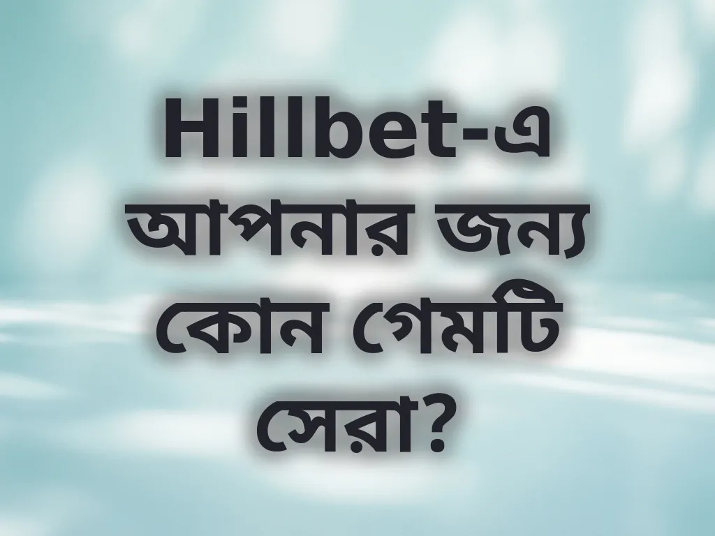 সেরা গেম গাইড