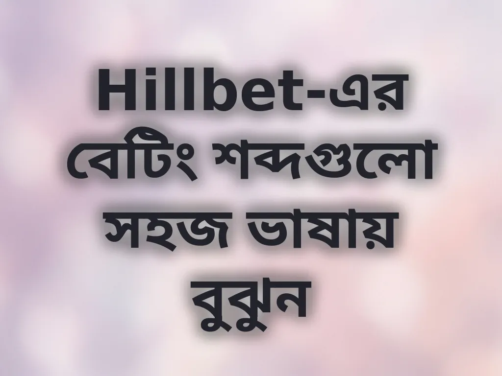 বেটিং টার্মিনোলজি
