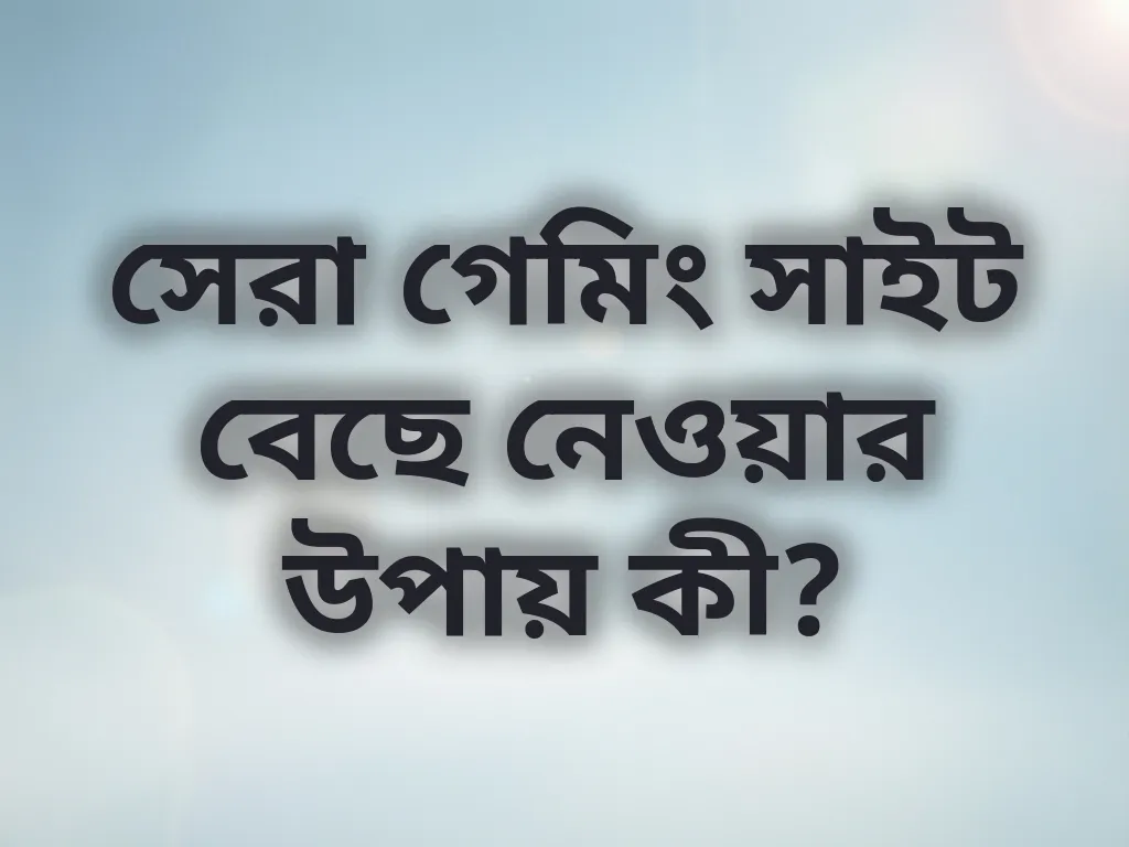 নির্ভরযোগ্য প্ল্যাটফর্ম বেছে নেওয়ার গাইড