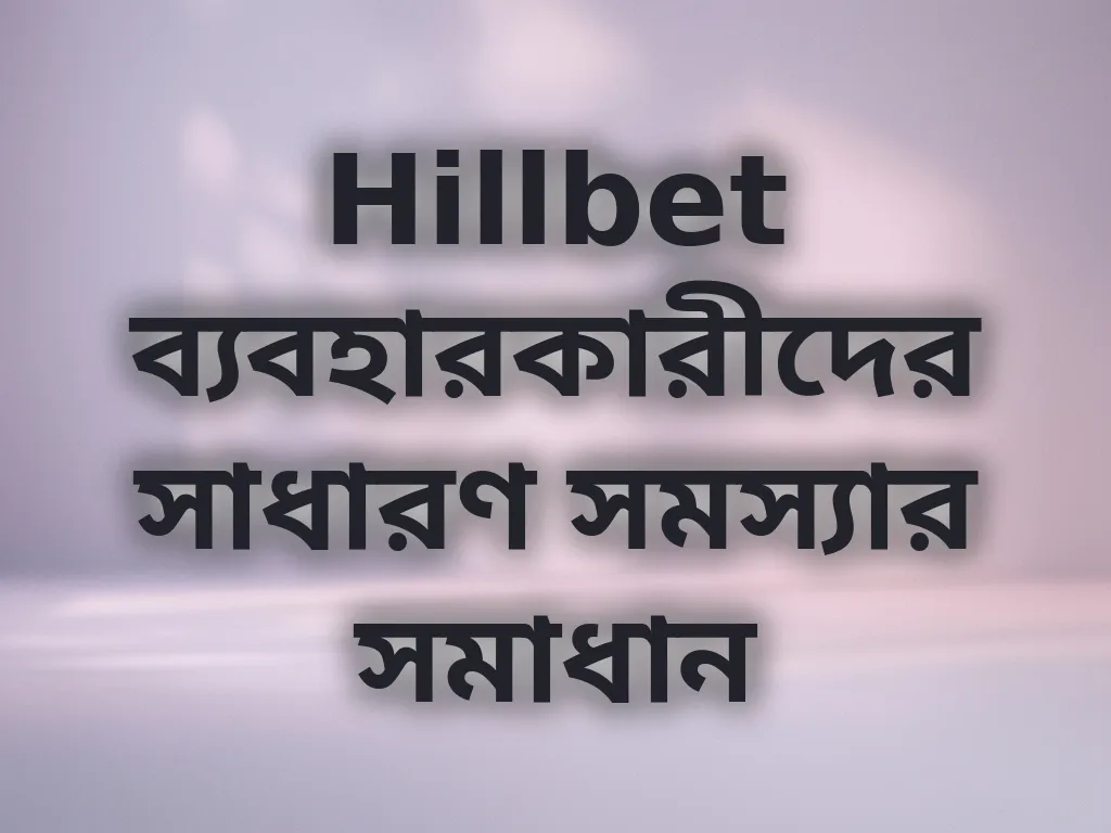অ্যাকাউন্ট সমস্যার সমাধান